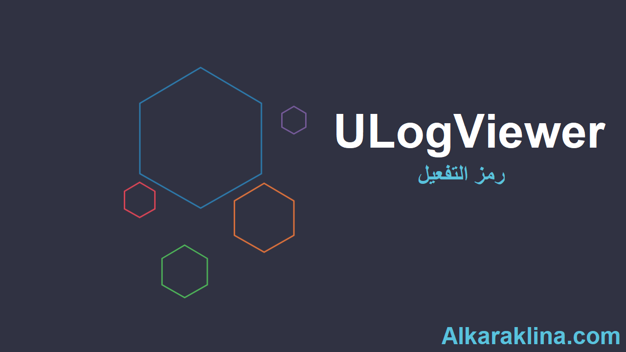 ULogViewer  رمز التفعيل