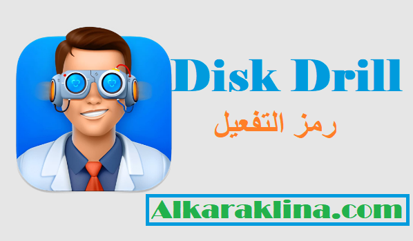 Disk Drill  رمز التفعيل