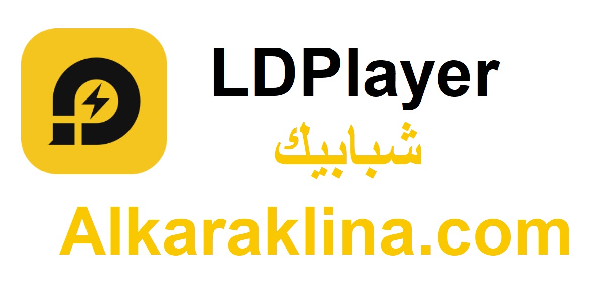 
LDPlayer زائد شبابيك تحميل مجاني 