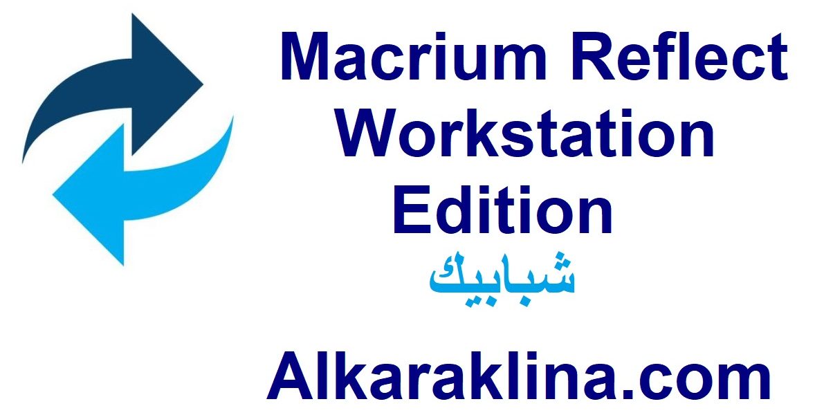 Macrium Reflect Workstation Edition زائد شبابيك تحميل مجاني