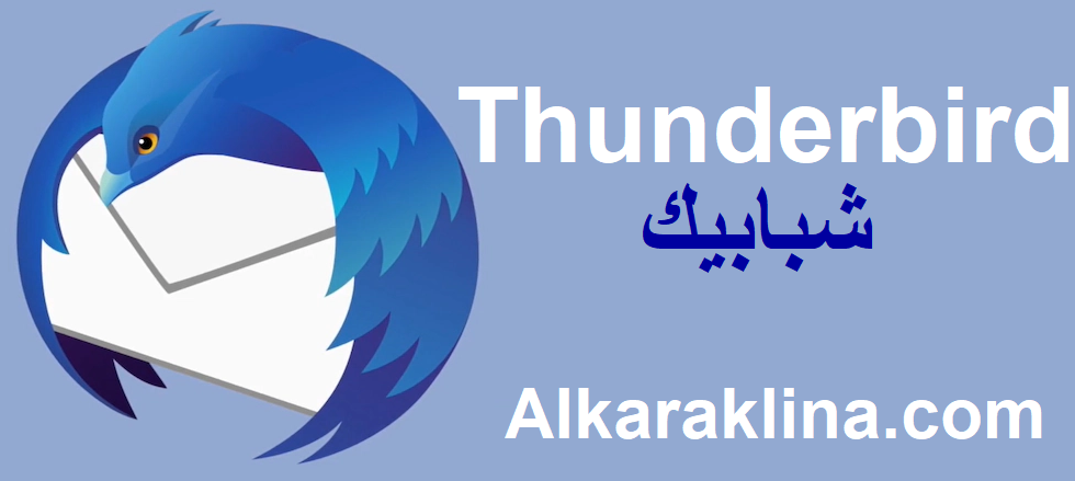 
Thunderbird زائد شبابيك تحميل مجاني 