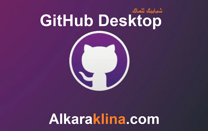 GitHub Desktop زائد شبابيك للماك تحميل مجاني 