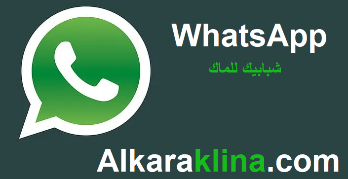 WhatsApp زائد شبابيك للماك تحميل مجاني 