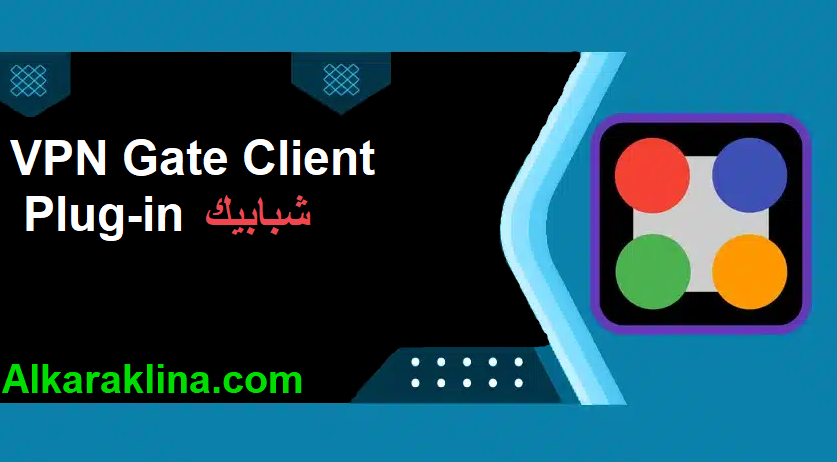 
VPN Gate Client Plug-in زائد شبابيك تحميل مجاني 