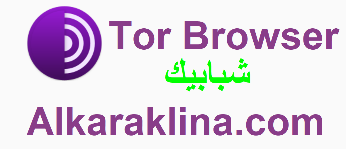  Tor Browser زائد شبابيك تحميل مجاني 