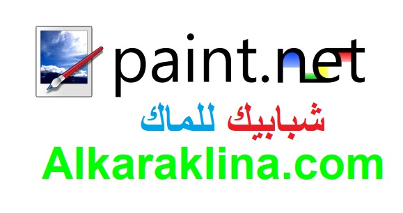 paint.net زائد شبابيك للماك تحميل مجاني