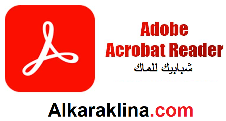 Adobe Acrobat Reader زائد شبابيك للماك تحميل مجاني 