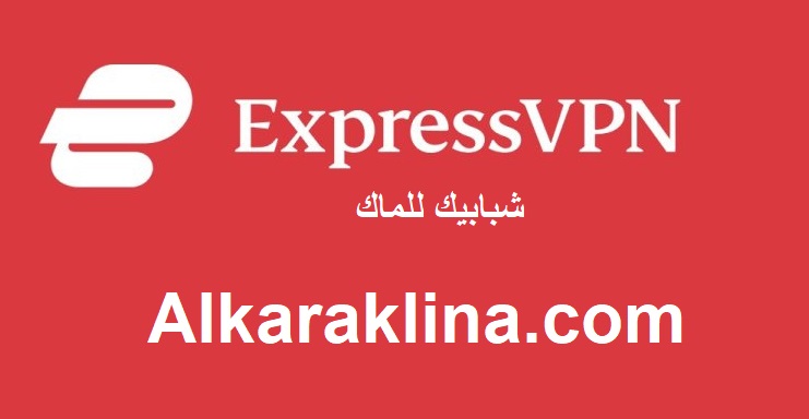 ExpressVPN زائد شبابيك للماك تحميل مجاني 