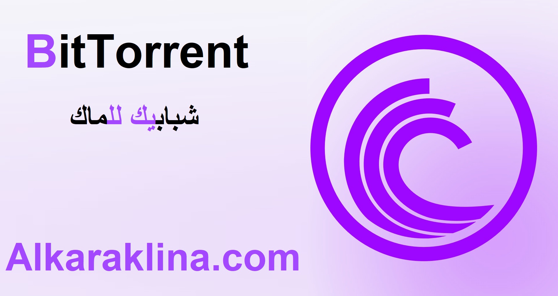 BitTorrent زائد شبابيك للماك تحميل مجاني 