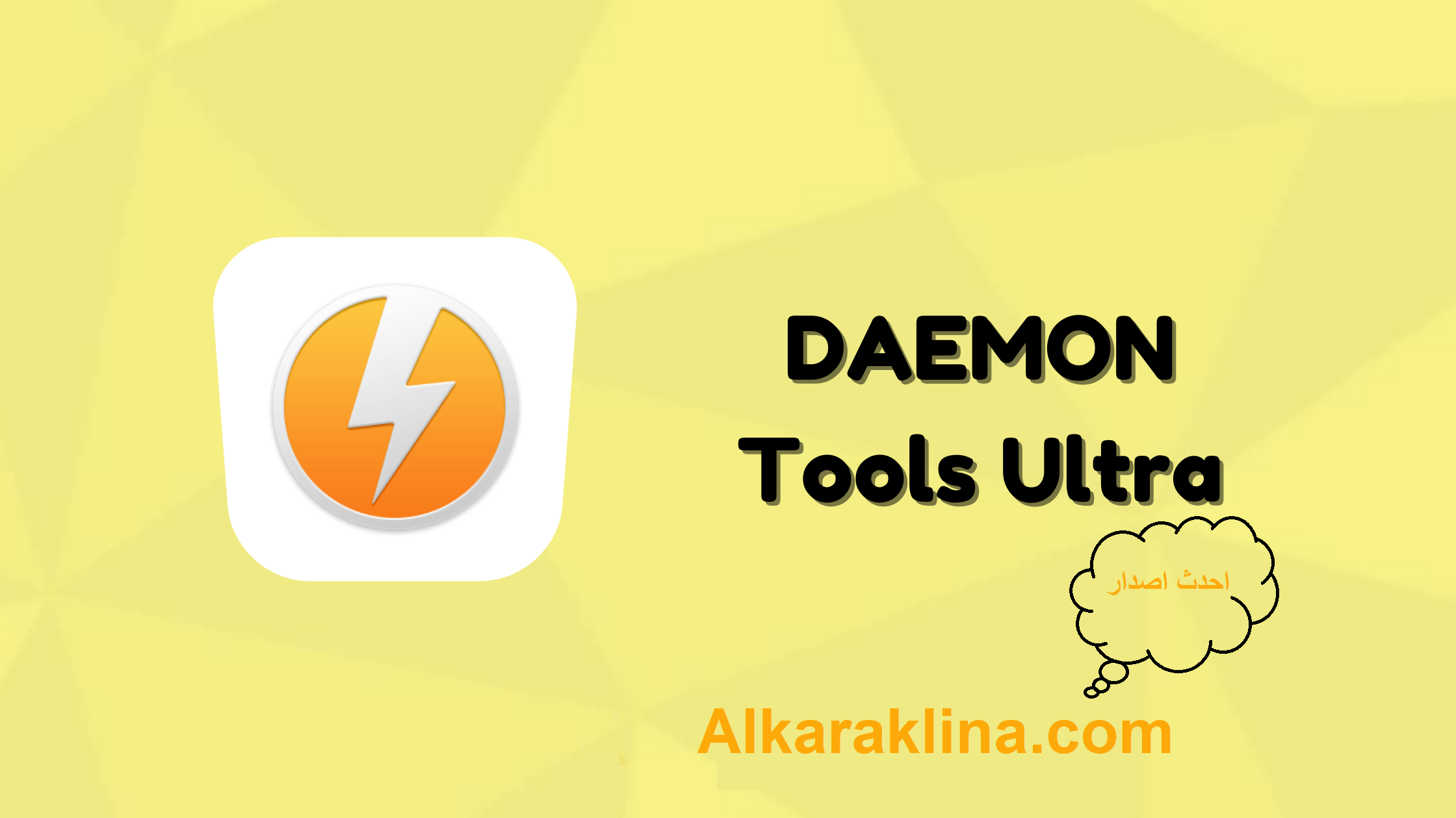 DAEMON Tools Ultra زائد شبابيك تحميل مجاني 