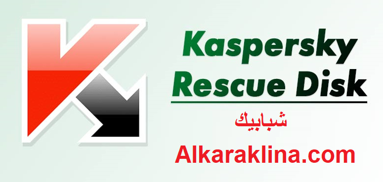 Kaspersky Rescue Disk زائد شبابيك للماك تحميل مجاني