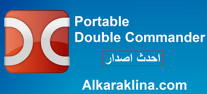 Portable Double Commander زائد شبابيك تحميل مجاني