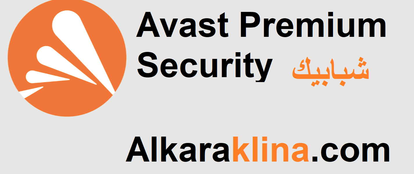 Avast Premium Security زائد شبابيك تحميل مجاني