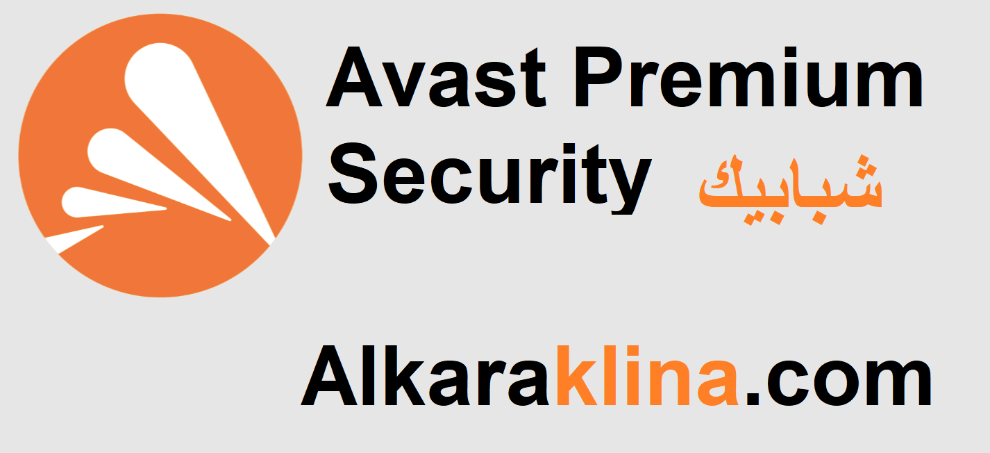 Avast Premium Security زائد شبابيك تحميل مجاني 