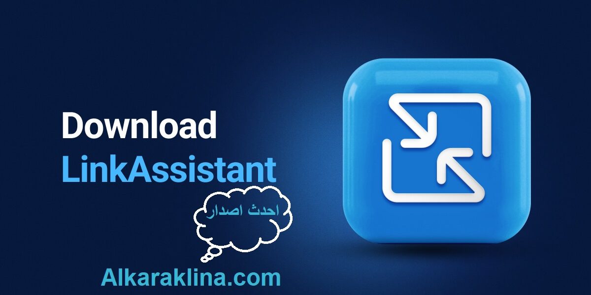 LinkAssistant زائد شبابيك للماك تحميل مجاني