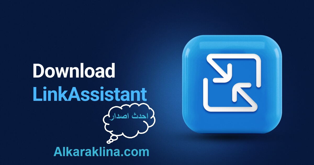 LinkAssistant زائد شبابيك للماك تحميل مجاني 