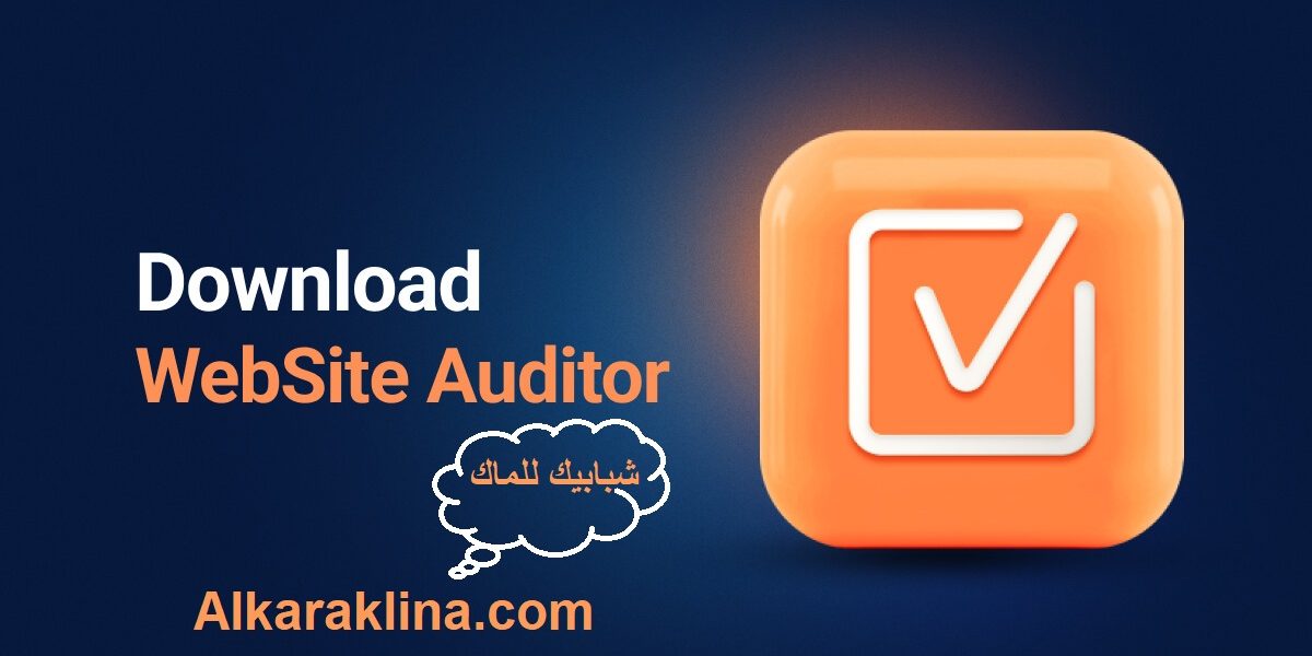 WebSite Auditor زائد شبابيك للماك تحميل مجاني