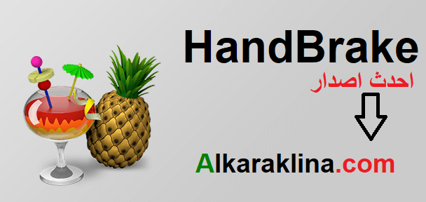 HandBrake زائد شبابيك للماك تحميل مجاني