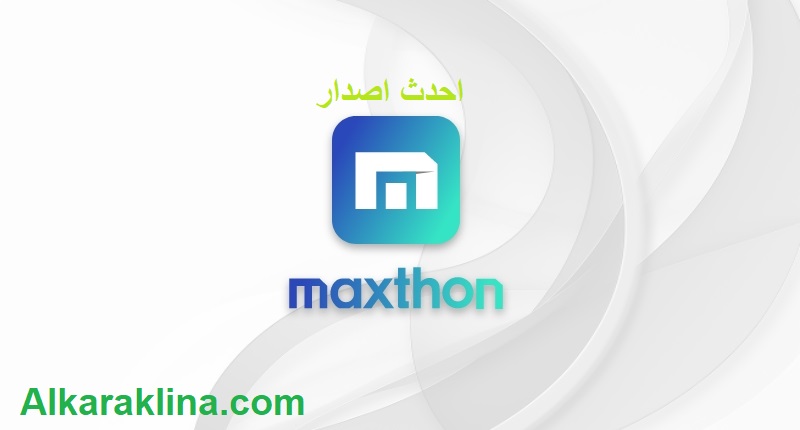 Maxthon زائد شبابيك تحميل مجاني 