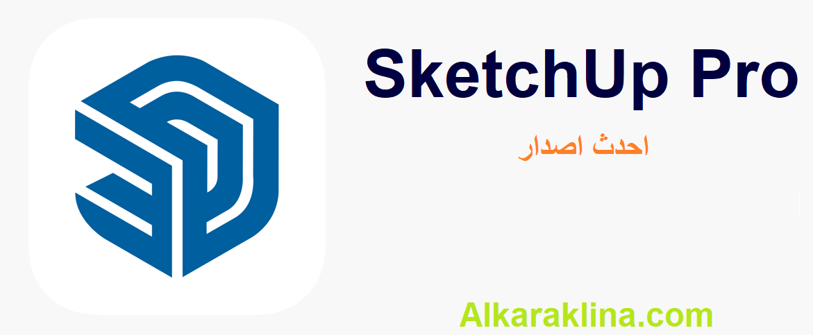 SketchUp Pro متصدع زائد مفتاح الترخيص تحميل مجاني