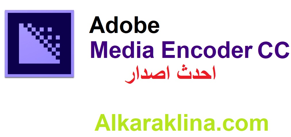 Adobe Media Encoder CC متصدع للماك تحميل مجاني 