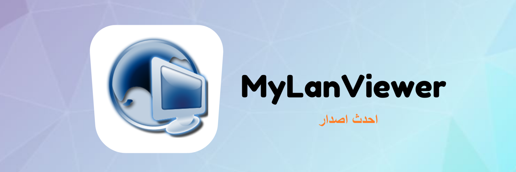 MyLanViewer الكراك مفتاح الترخيص تحميل مجاني