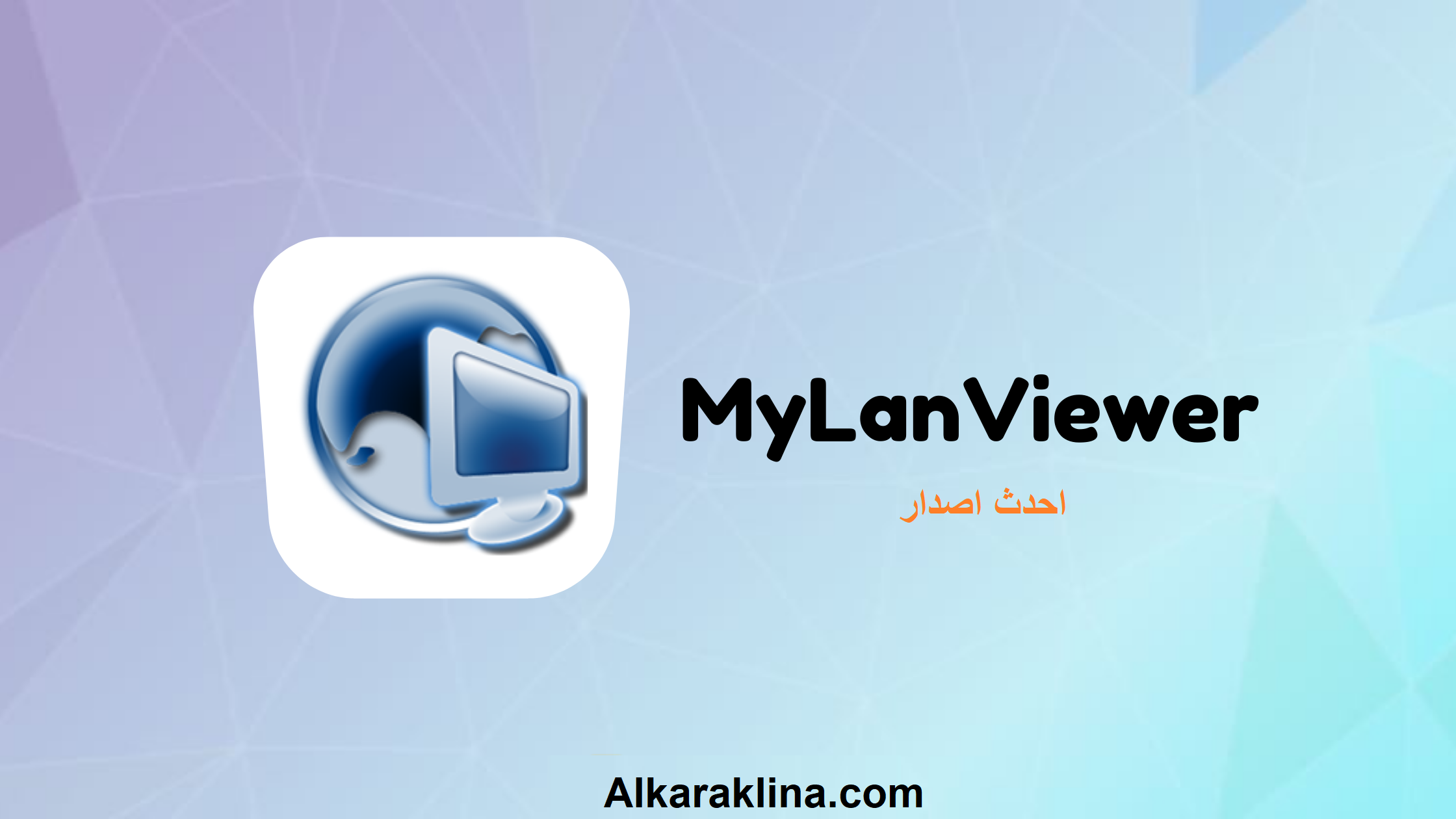 MyLanViewer الكراك مفتاح الترخيص تحميل مجاني 