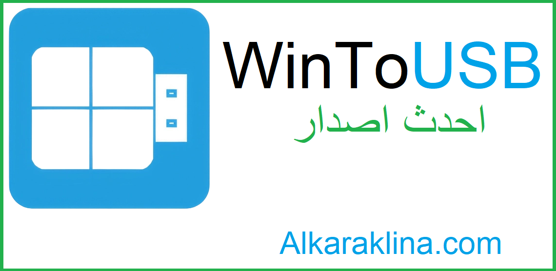 WinToUSB متصدع لنظام التشغيل Windows تحميل مجاني 