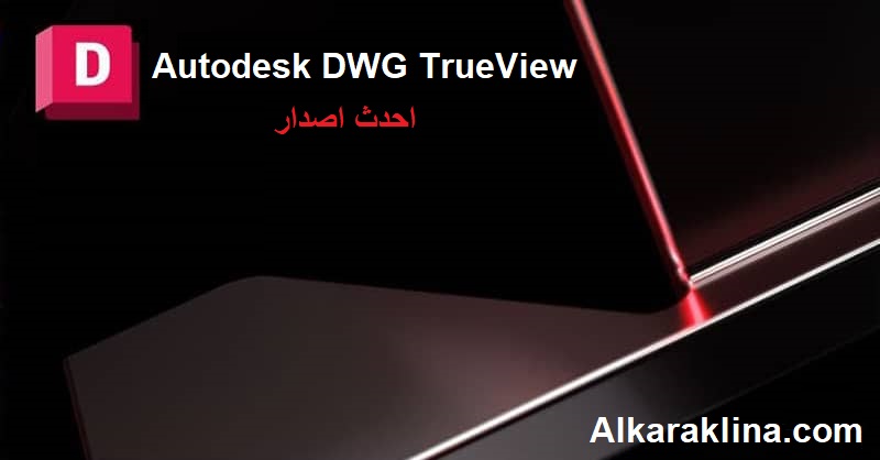 Autodesk DWG TrueView لنظام التشغيل Windows تحميل مجاني 