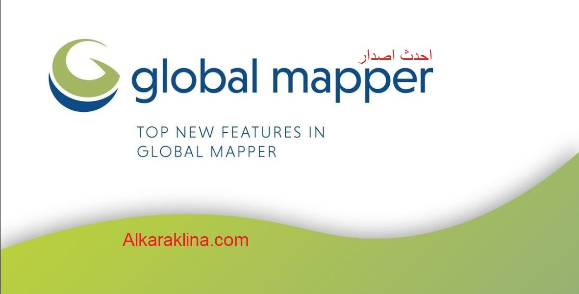 Global Mapper متصدع النسخة الكاملة تحميل مجاني